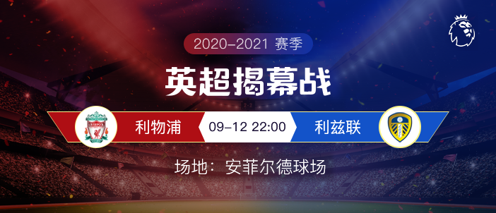  2020-2021赛季 赛程表：英超揭幕战9月12日 利物浦VS利兹联