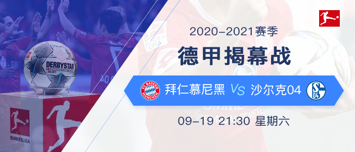 2020-2021赛季德甲揭幕战：9月19星期六 拜仁慕尼黑VS沙尔克04